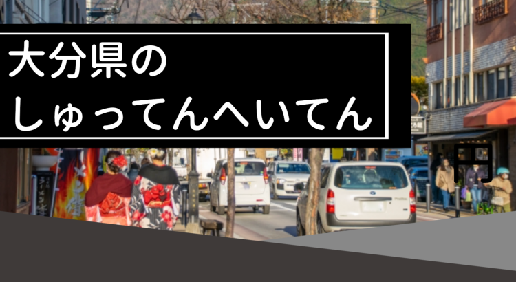 大分県のしゅってんへいてん